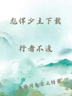 彪悍少主下載