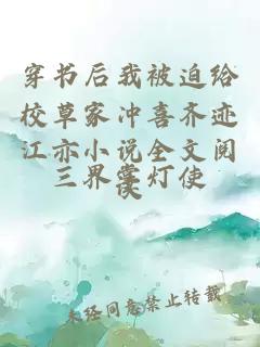 穿書后我被迫給校草家沖喜齊跡江亦小說全文閱讀