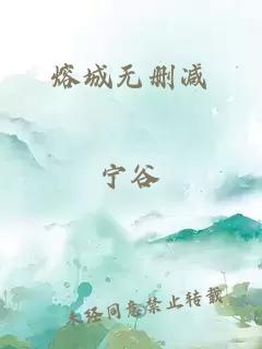 熔城無刪減