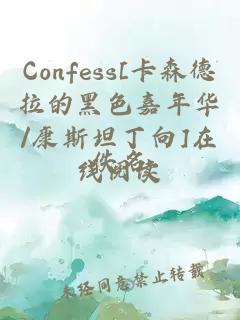 Confess[卡森德拉的黑色嘉年華/康斯坦丁向]在線閱讀