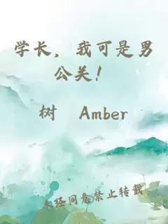 學(xué)長，我可是男公關(guān)！