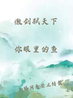 傲劍弒天下