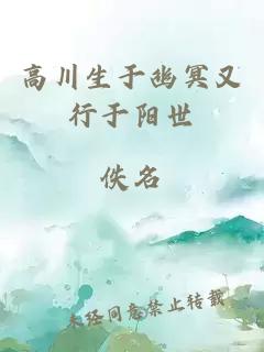 高川生于幽冥又行于陽世