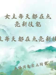 女主每天都在點(diǎn)亮新技能