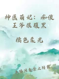神醫(yī)萌妃：癡傻王爺很腹黑