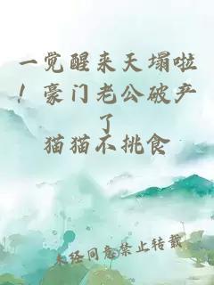 一覺醒來天塌啦！豪門老公破產(chǎn)了