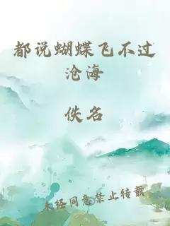 都說蝴蝶飛不過滄海