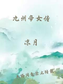 九州帝女傳