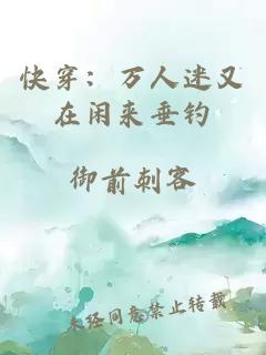 快穿：萬(wàn)人迷又在閑來(lái)垂釣