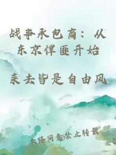 戰(zhàn)爭承包商：從東京悍匪開始