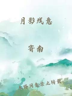 月影殘意