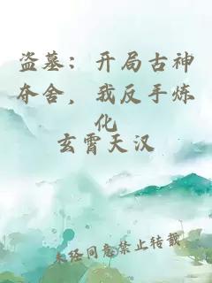盜墓：開(kāi)局古神奪舍，我反手煉化