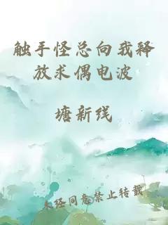 觸手怪總向我釋放求偶電波