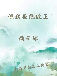 但我拒絕做王