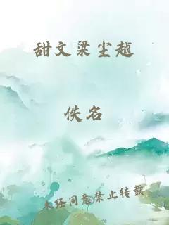 甜文梁塵越