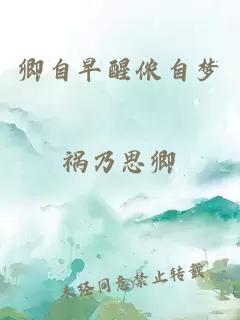 卿自早醒儂自夢
