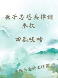 世子總想丟掉繼承權(quán)