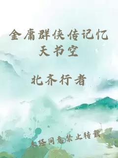 金庸群俠傳記憶天書空