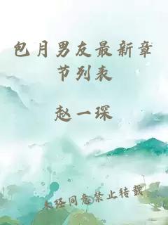 包月男友最新章節(jié)列表