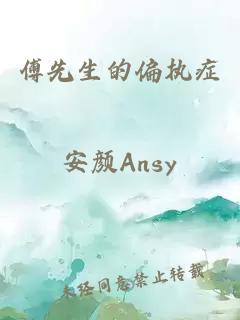 傅先生的偏執(zhí)癥