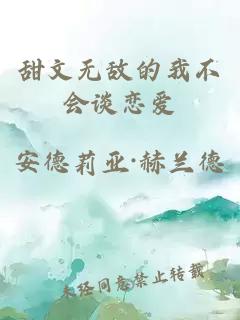 甜文無敵的我不會談戀愛