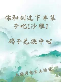 你和劍過(guò)下半輩子吧[沙雕]