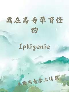 我在高專孕育怪物