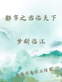 都市之君臨天下