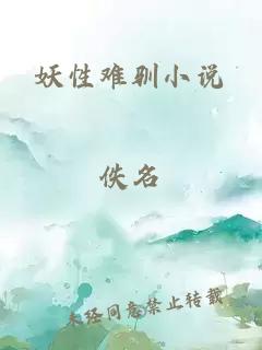 妖性難馴小說