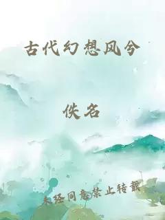 古代幻想風(fēng)兮
