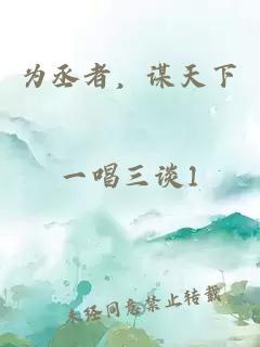 為丞者，謀天下