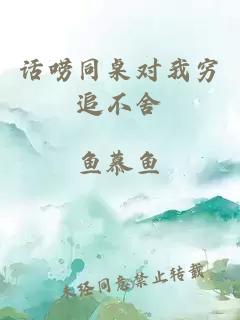 話嘮同桌對(duì)我窮追不舍