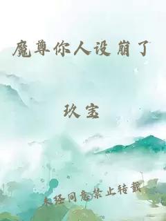 魔尊你人設(shè)崩了
