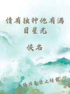 情有獨(dú)鐘他有滿目星光