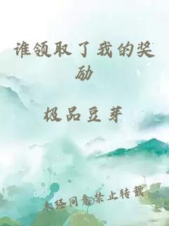 誰領取了我的獎勵