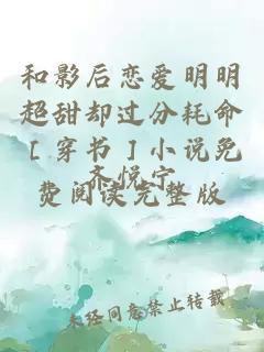 和影后戀愛明明超甜卻過分耗命［穿書］小說免費(fèi)閱讀完整版