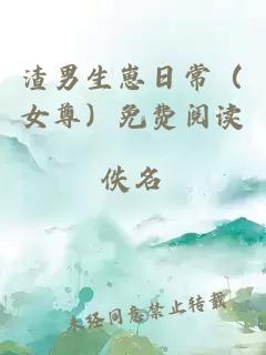 渣男生崽日常（女尊）免費閱讀