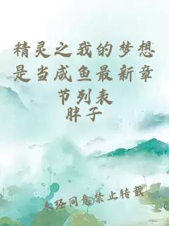 精靈之我的夢(mèng)想是當(dāng)咸魚最新章節(jié)列表
