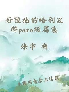 好預(yù)兆的哈利波特paro短篇集