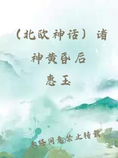 （北歐神話）諸神黃昏后