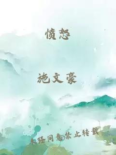 憤怒
