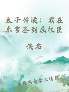 太子侍讀：我在東宮簽到成權(quán)臣
