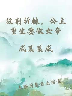 披荊斬棘，公主重生要做女帝