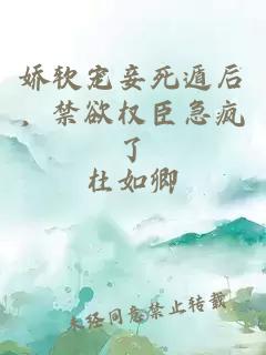 嬌軟寵妾死遁后，禁欲權(quán)臣急瘋了