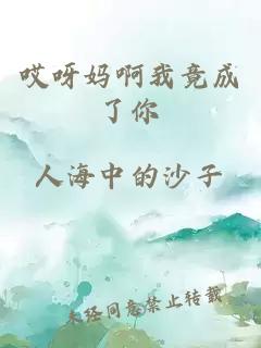 哎呀媽啊我竟成了你