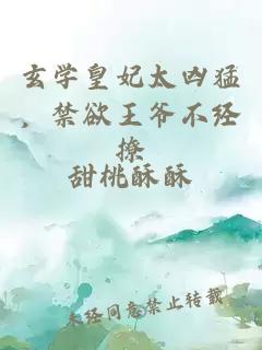 玄學(xué)皇妃太兇猛，禁欲王爺不經(jīng)撩