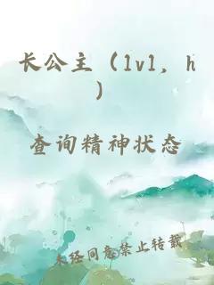 長公主（1v1，h）