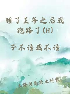睡了王爺之后我跑路了(H)