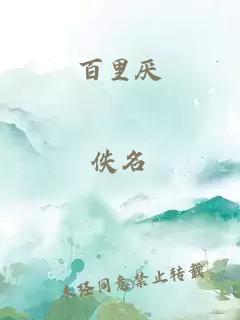 百里厭