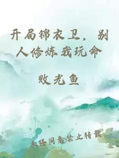 開局錦衣衛(wèi)，別人修煉我玩命